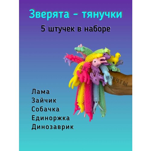 Набор Лапша тянучка Микс 5шт. зайчик , собака, единорожка , лама, динозаврик 5 шт детский игрушечный антистресс антистресс