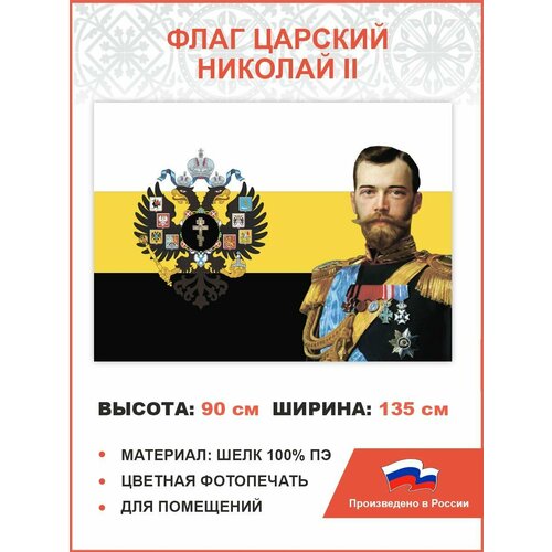082 Флаг Российской Империи Николай 2 90х135 см, триколор шелк