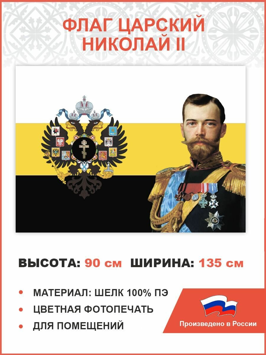 082 Флаг Российской Империи Николай 2 90х135 см, триколор шелк