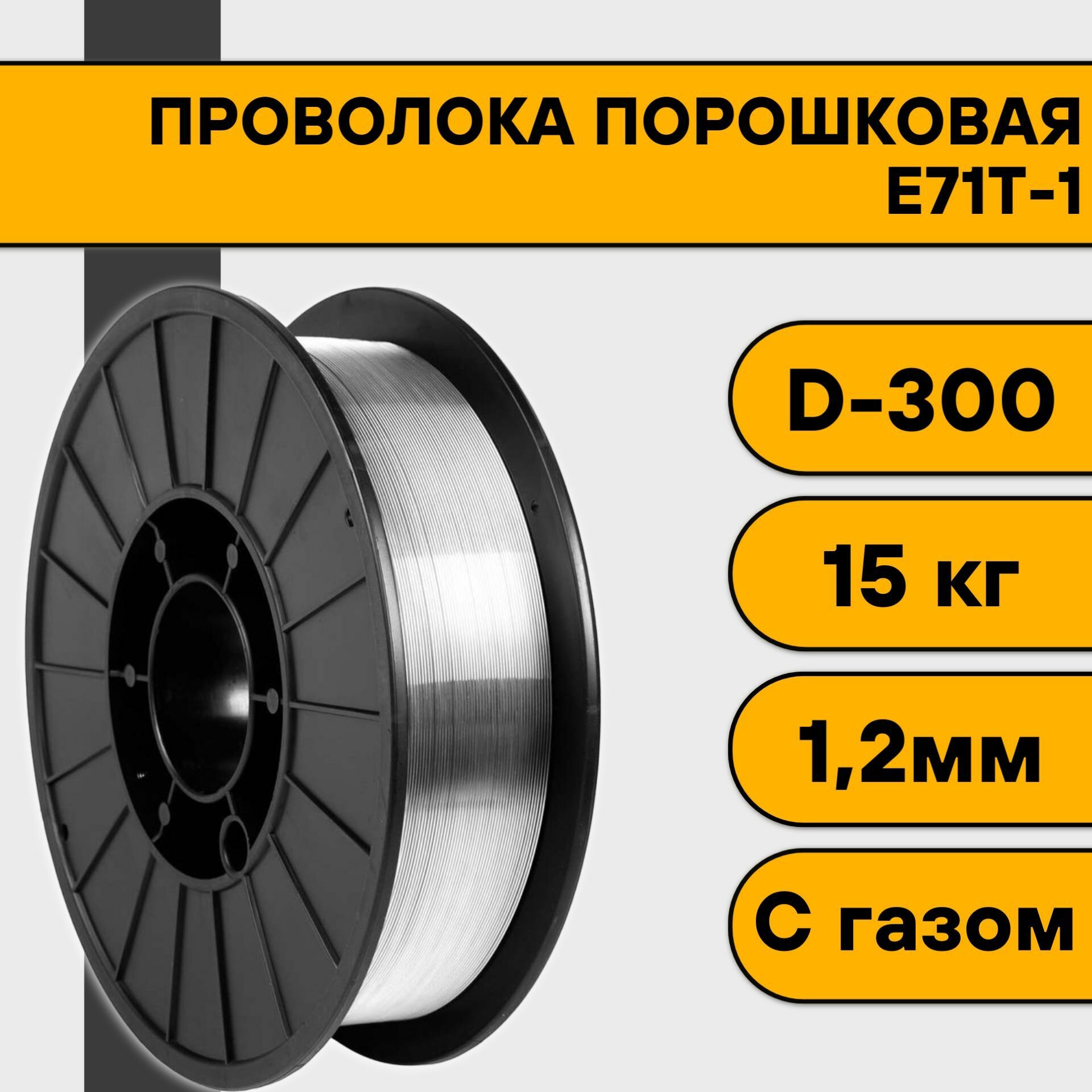 Проволока порошковая для сварки с газом 12 мм (5 кг) E71T-1 D200