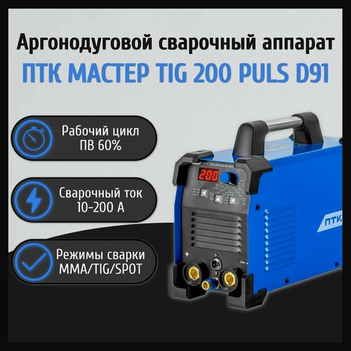 Аргонодуговой TIG сварочный аппарат ПТК мастер TIG 200 PULS D91 TIG сварка 3468300₽