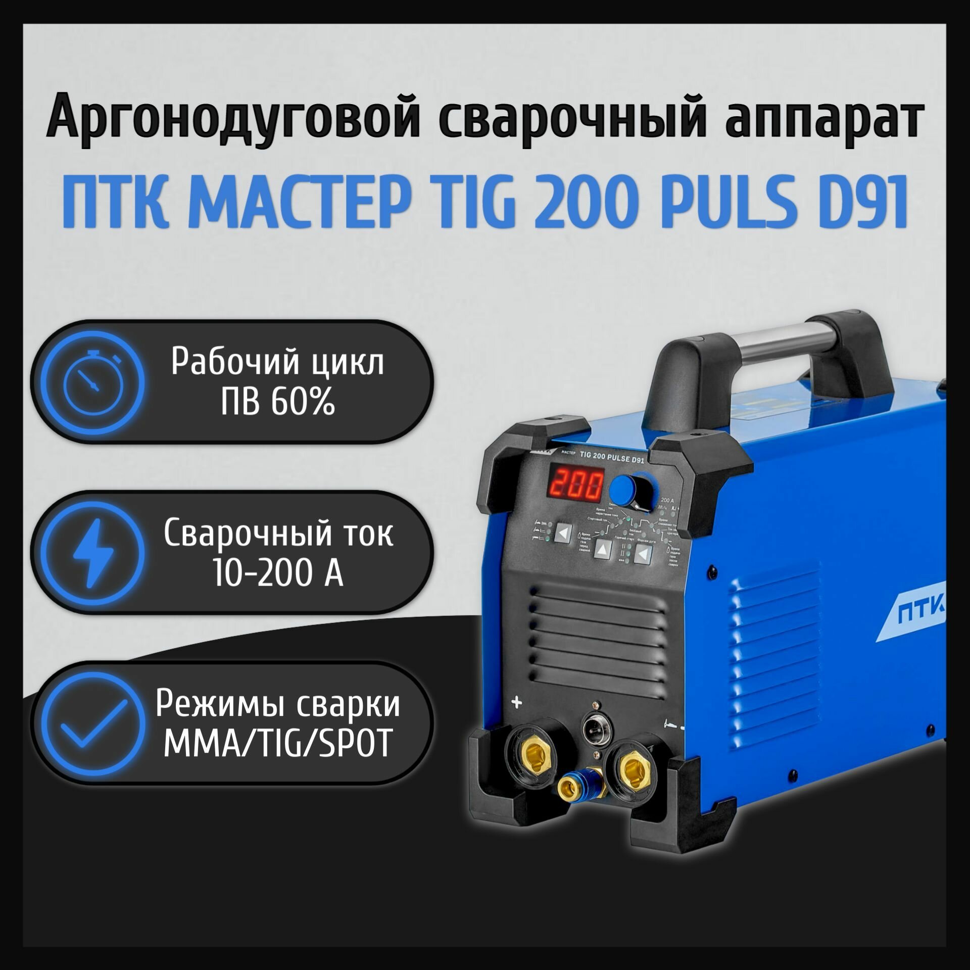 Аргонодуговой TIG сварочный аппарат ПТК мастер TIG 200 PULS D91 (TIG сварка)