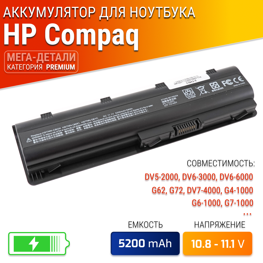 Аккумулятор для ноутбука HP Pavilion DV5-2000, DV6-3000, DV6-6000, G62, G72, DV7-4000, G4-1000, G6-1000, G7-1000, 5200mAh, 10.8V