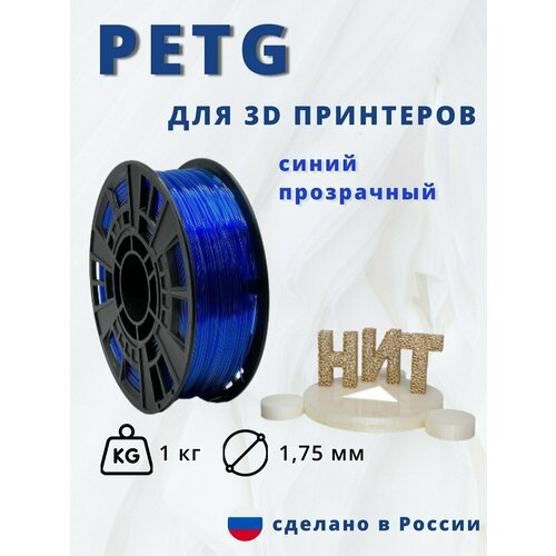 Пластик для 3D печати НИТ, Petg синий прозрачный 1 кг.