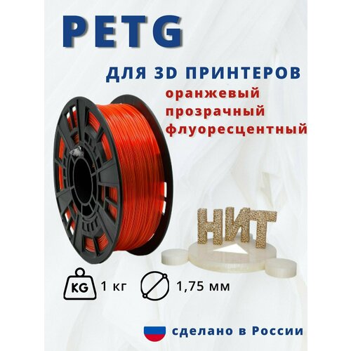 Пластик для 3D печати НИТ, Petg оранжевый прозрачный флуоресцентный 1 кг.