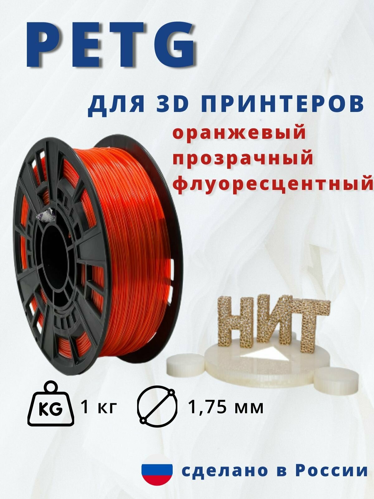 Пластик для 3D печати "НИТ" Petg оранжевый прозрачный флуоресцентный 1 кг