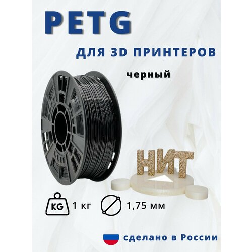Пластик для 3D печати НИТ, Petg черный 1 кг.