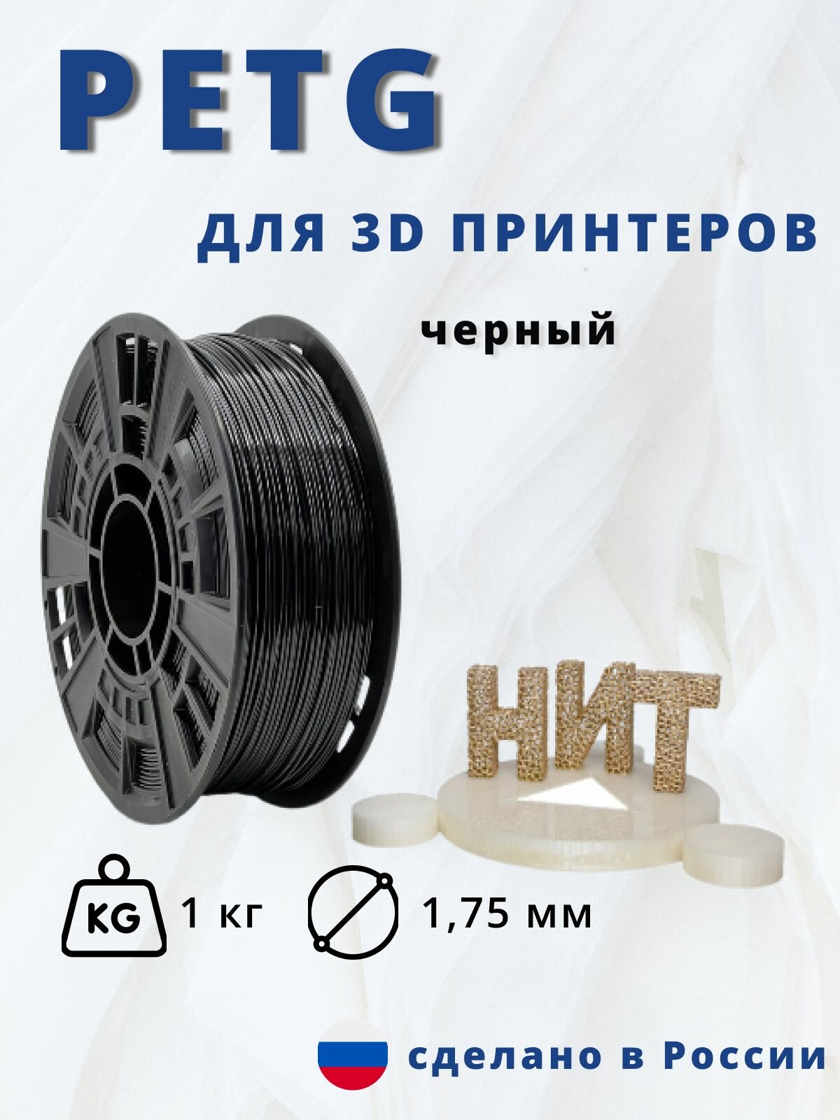 Пластик для 3D печати "НИТ", Petg черный 1 кг.