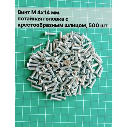 Винт М 4х14, потайная головка с крестообразным шлицом, 1000 шт
