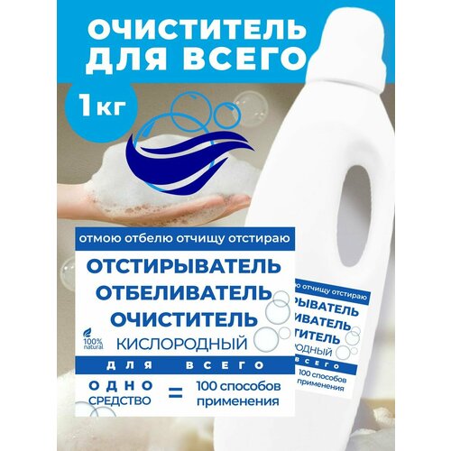 Кислородный очиститель пятновыводитель отбеливатель средство для всего 1кг