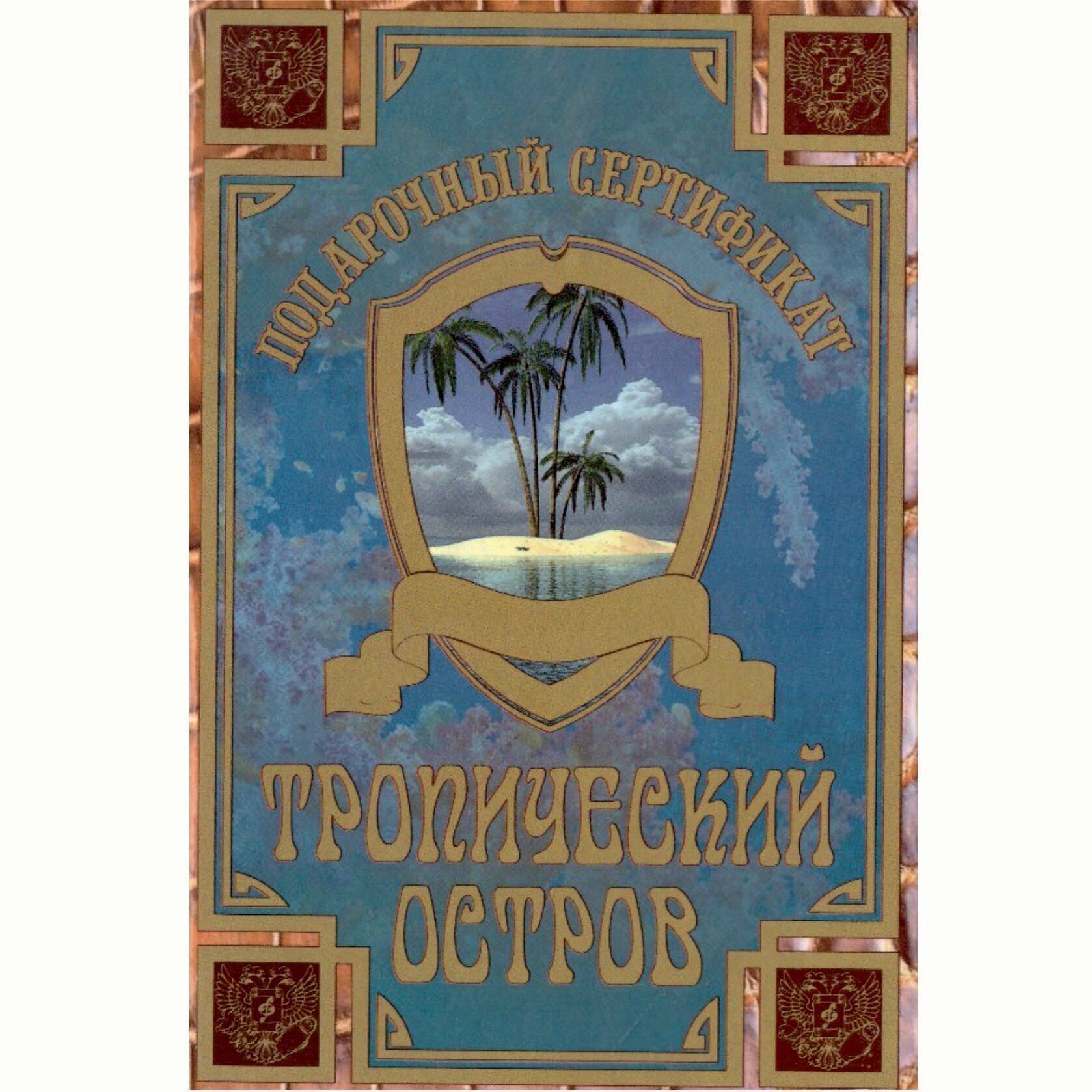 Сувенирный подарочный сертификат "На тропический остров" 110 х 150 мм