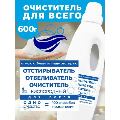 Кислородный очиститель пятновыводитель отбеливатель средство для всего 600г