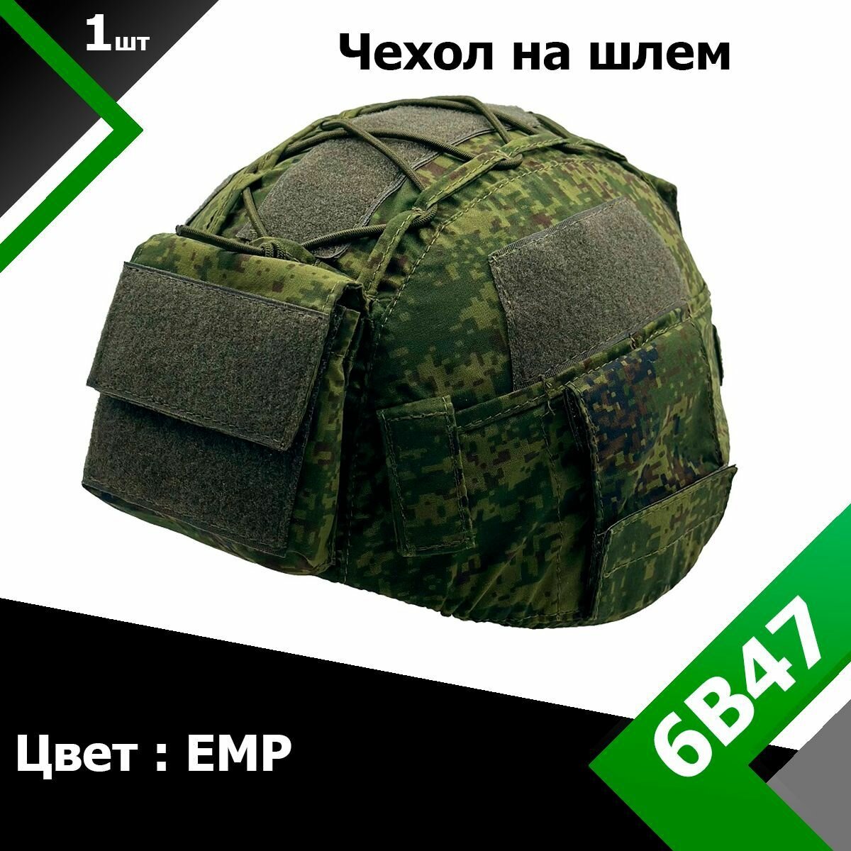 Чехол-кавер для шлема 6Б47 ЕМР