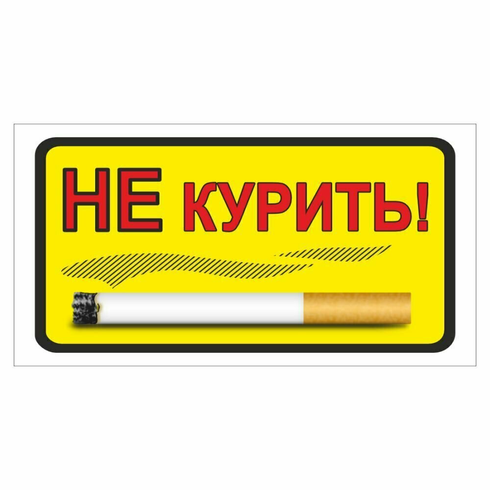 Наклейка "Не курить", 90х50мм (самокл. бумага), Арт рэйсинг