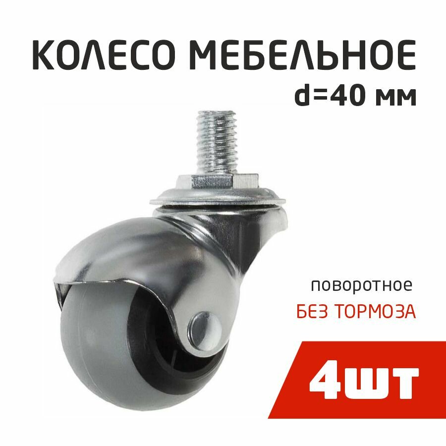 фото Колесная опора, пов, D40мм, резьба M8, с козырьком (4шт) - пакет Tech-Krep