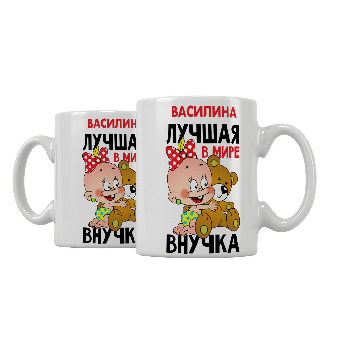 Кружка Подарикс "Василина лучшая в мире внучка"