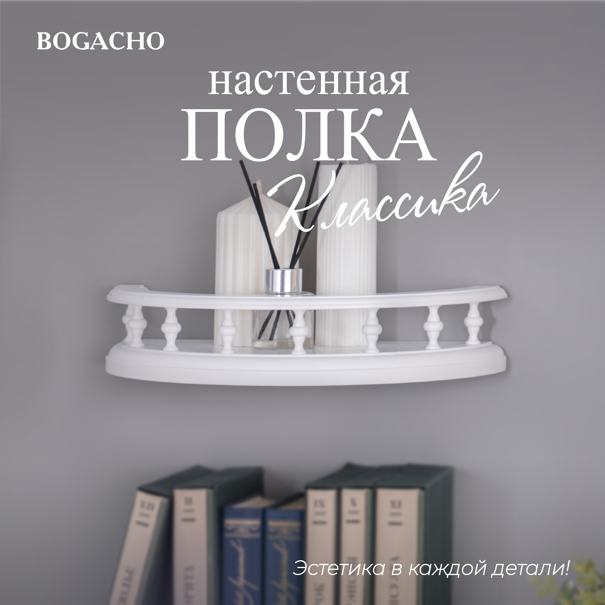 Полукруглая деревянная настенная полка BOGACHO Классика