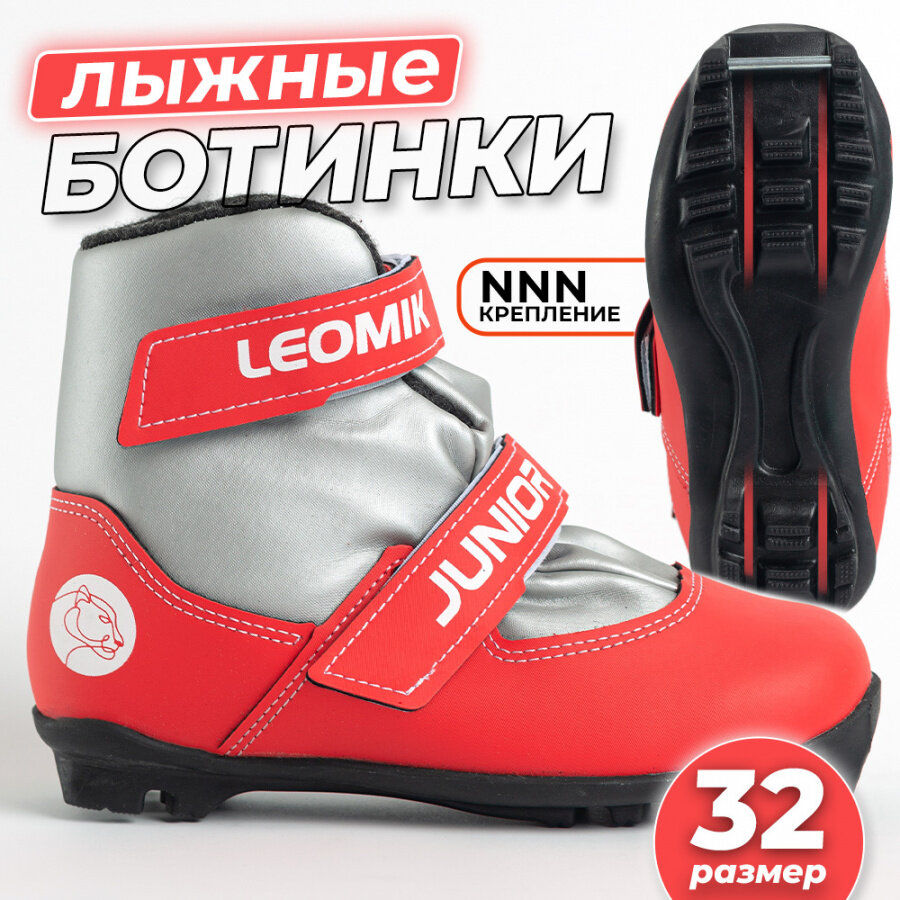 Ботинки лыжные детские Leomik Junior серо-красные размер 32 крепление NNN
