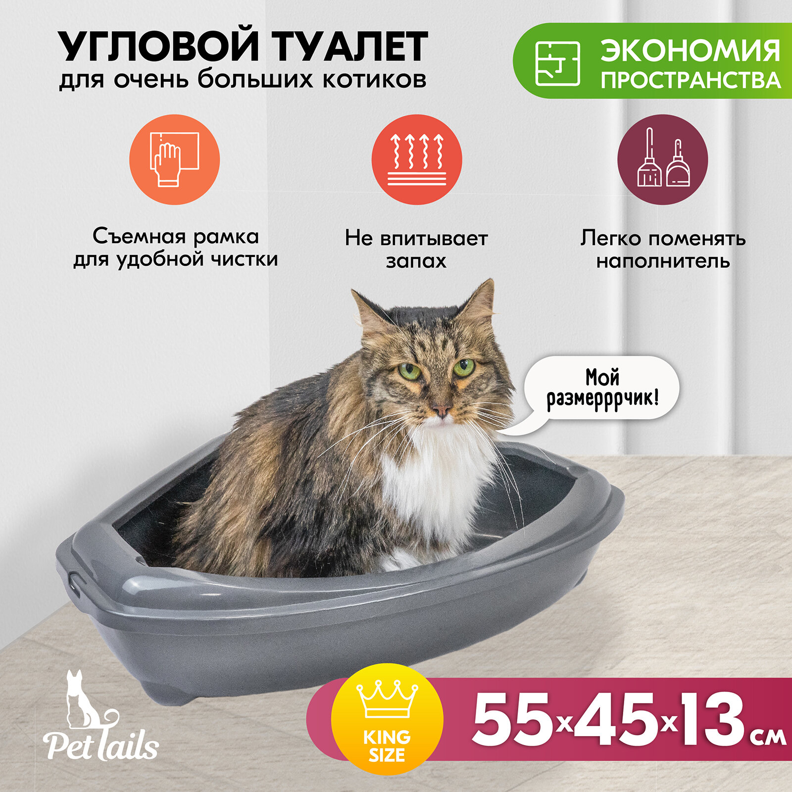 Туалет для кошек угловой с рамкой "PetTails", глубокий (под наполнитель) 55*45*13см (полипропилен), серый