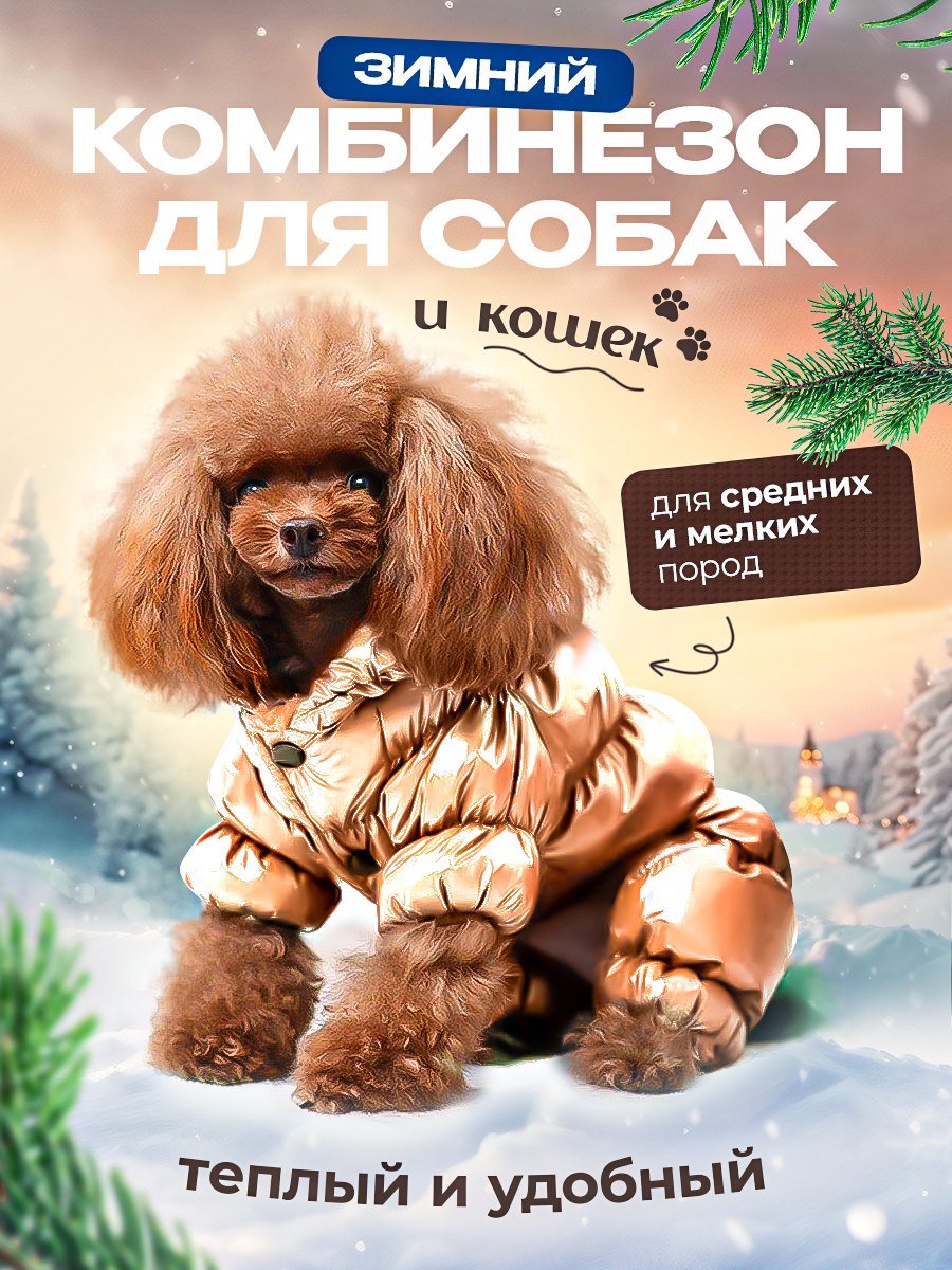 Зимний комбинезон, одежда для собак мелких и средних пород, пуховик для животных золотой размер S