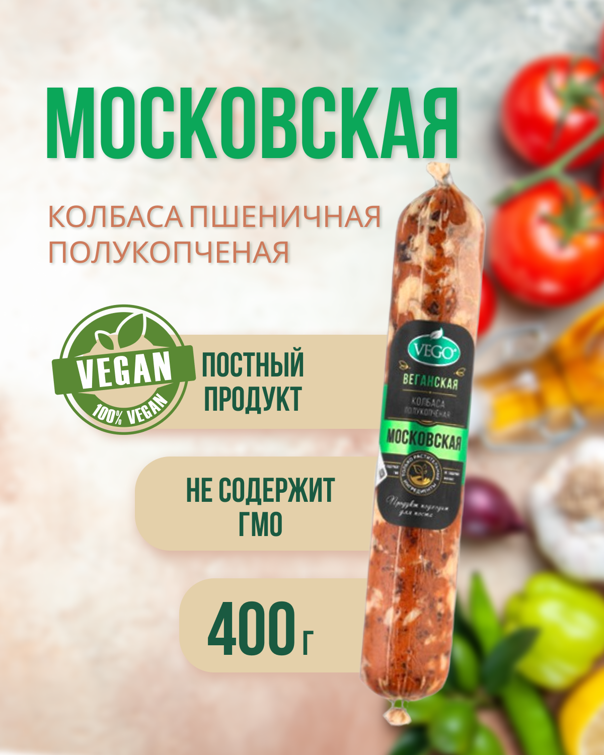 Колбаса пшеничная полукопченая "Московская" (VEGO), 400 г