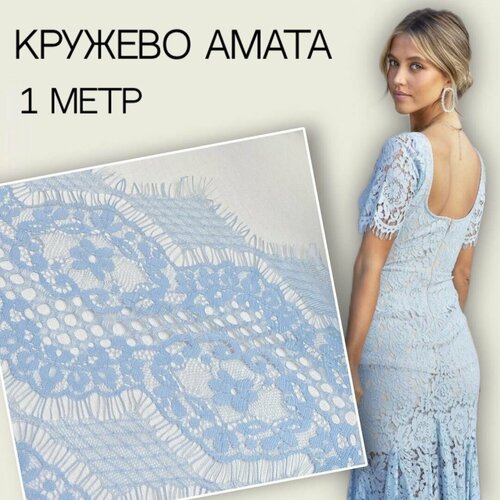 Кружево ткань для пошива одежды (1 метр) голубое амата