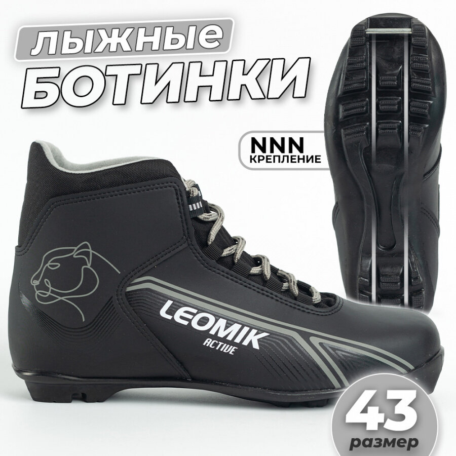 Ботинки лыжные Leomik Active черные размер 43 для беговых прогулочных лыж крепление NNN