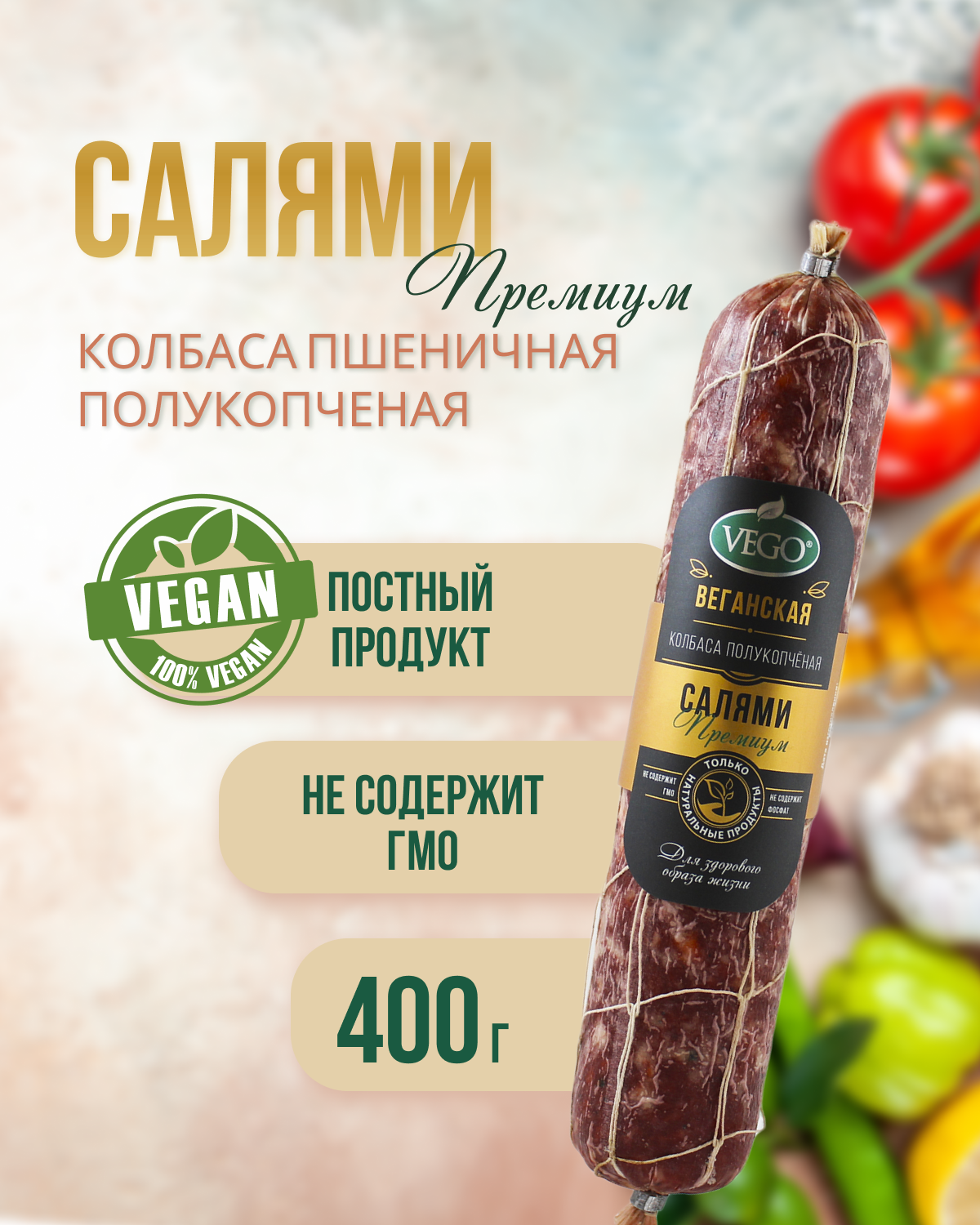 Колбаса пшеничная полукопченая "Салями Премиум" (VEGO), 400 г