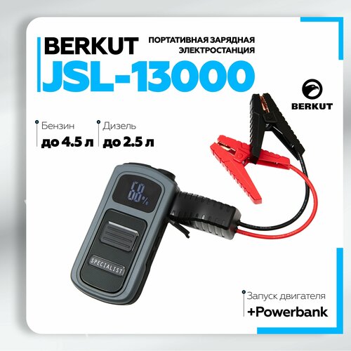 Пуско-зарядное устройство BERKUT JSL-13000 999000₽