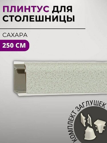 Изображение товара Плинтус кухонный для столешницы пластиковый овальный джокер 2430 (4040) сахара , 2,5 м, с комплектом заглушек