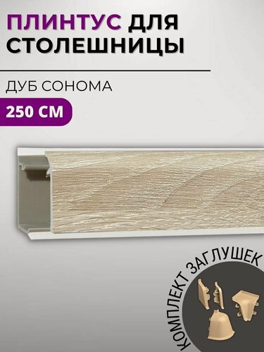 Изображение товара Плинтус кухонный для столешницы пластиковый овальный джокер 3230 дуб сонома светлый, 2,5 м, с комплектом заглушек