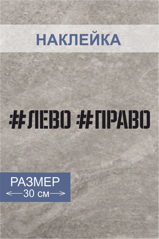 Наклейки на авто машину с надписью " # лево # право "