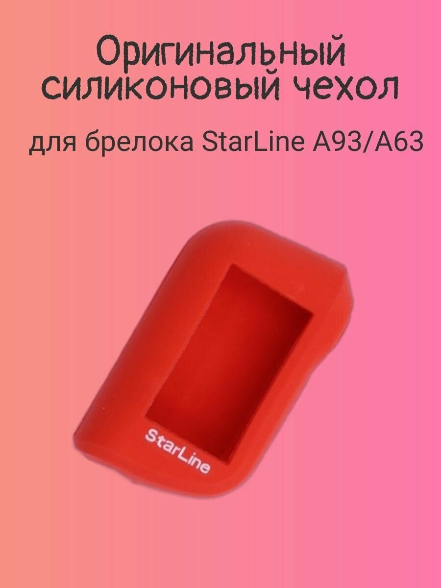 Силиконовый чехол для брелока StarLine A93 A63 (красный)