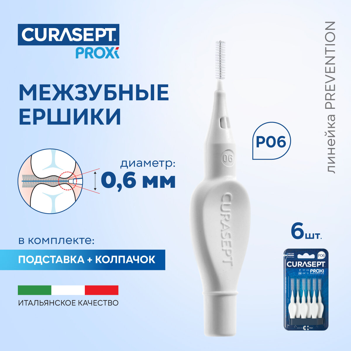 фото Межзубные ершики для зубов CURASEPT Proxi Prevention белый, размер 0,6 мм, 6 шт, Италия