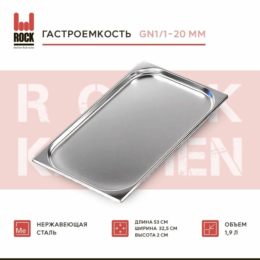 Гастроемкость из нержавеющей стали Rock Kitchen GN1/1-20 мм, 811-20. Металлический контейнер для еды. Пищевой контейнер из нержавеющей стали