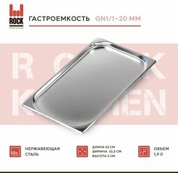 Гастроемкость из нержавеющей стали Rock Kitchen GN1/1-20 мм, 811-20. Металлический контейнер для еды. Пищевой контейнер из нержавеющей стали