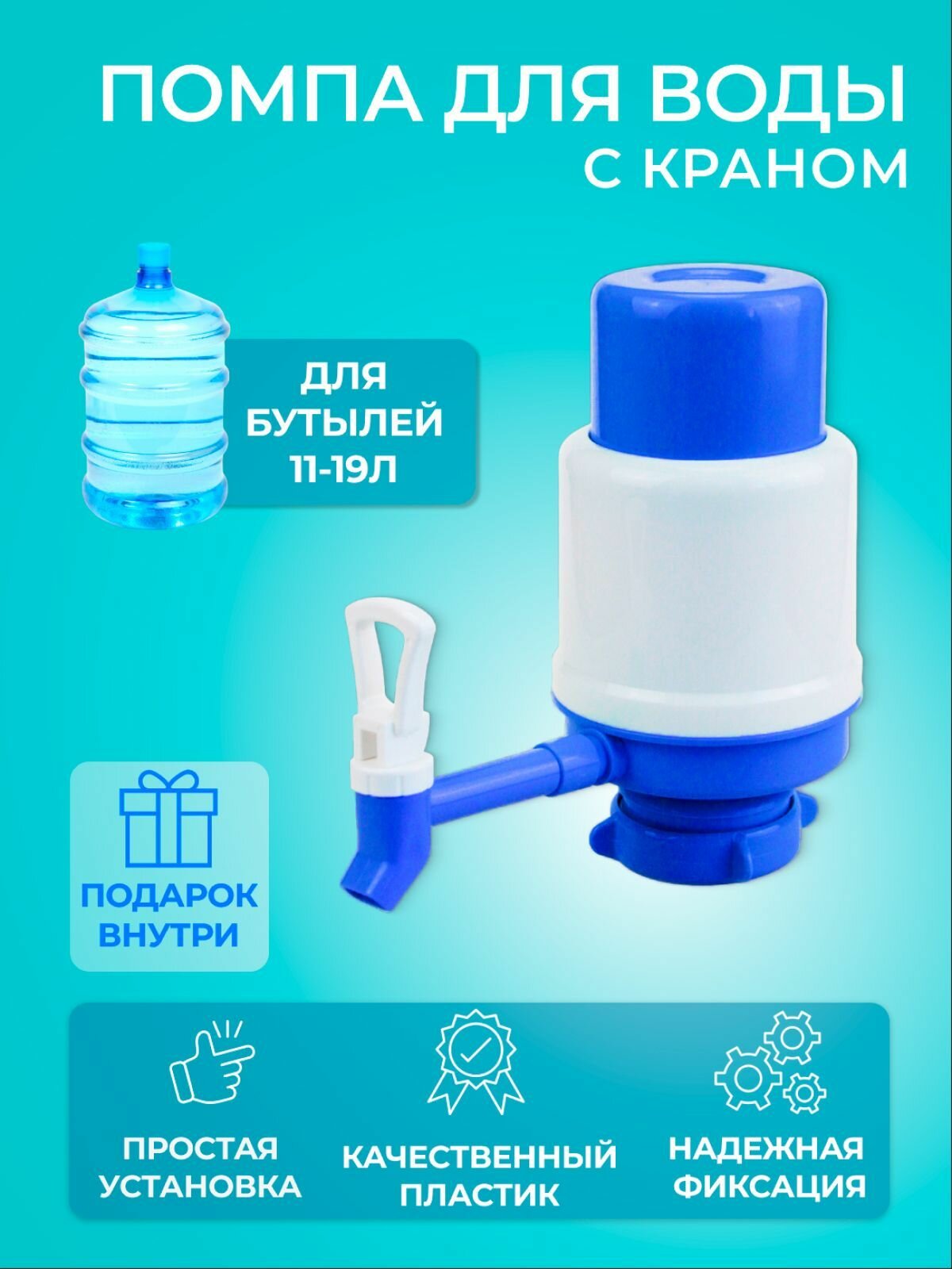 Помпа для воды механическая с краном MPF