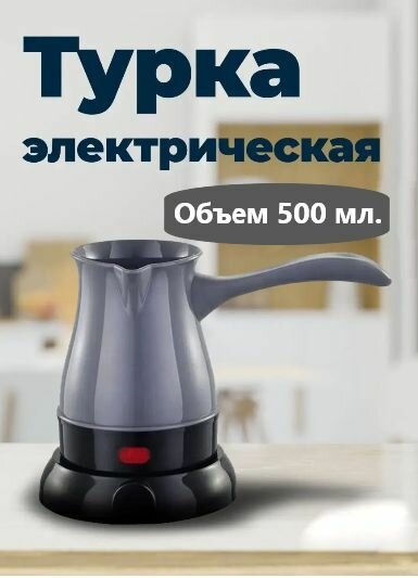 Кофеварка электрическая цвет серый / Турка электрическая