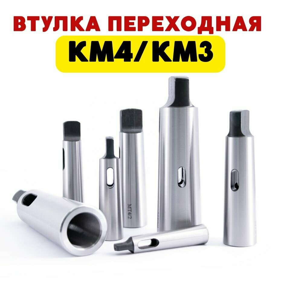 Втулка переходная конус Морзе КМ1 КМ2 КМ3 КМ4 КМ5 адаптер