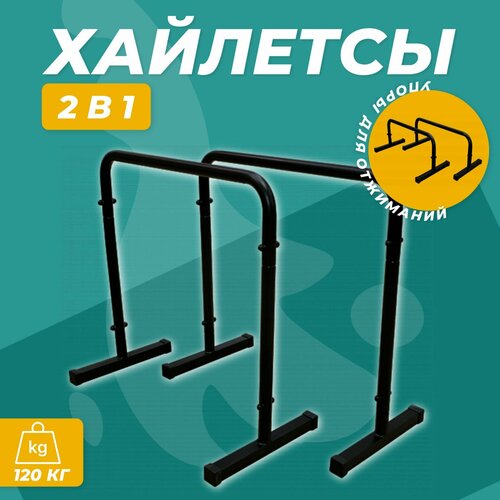 фото Хайлетсы-паралетсы 2в1 (брусья + упоры для отжиманий) barfits