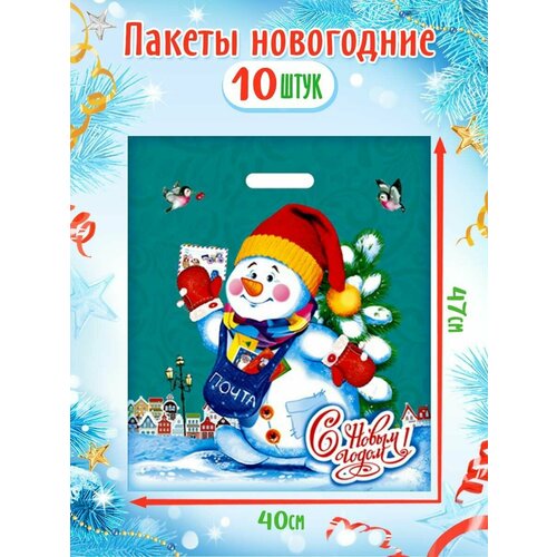Пакет подарочный новогодний набор "Снеговичок" 10 шт 40*47см