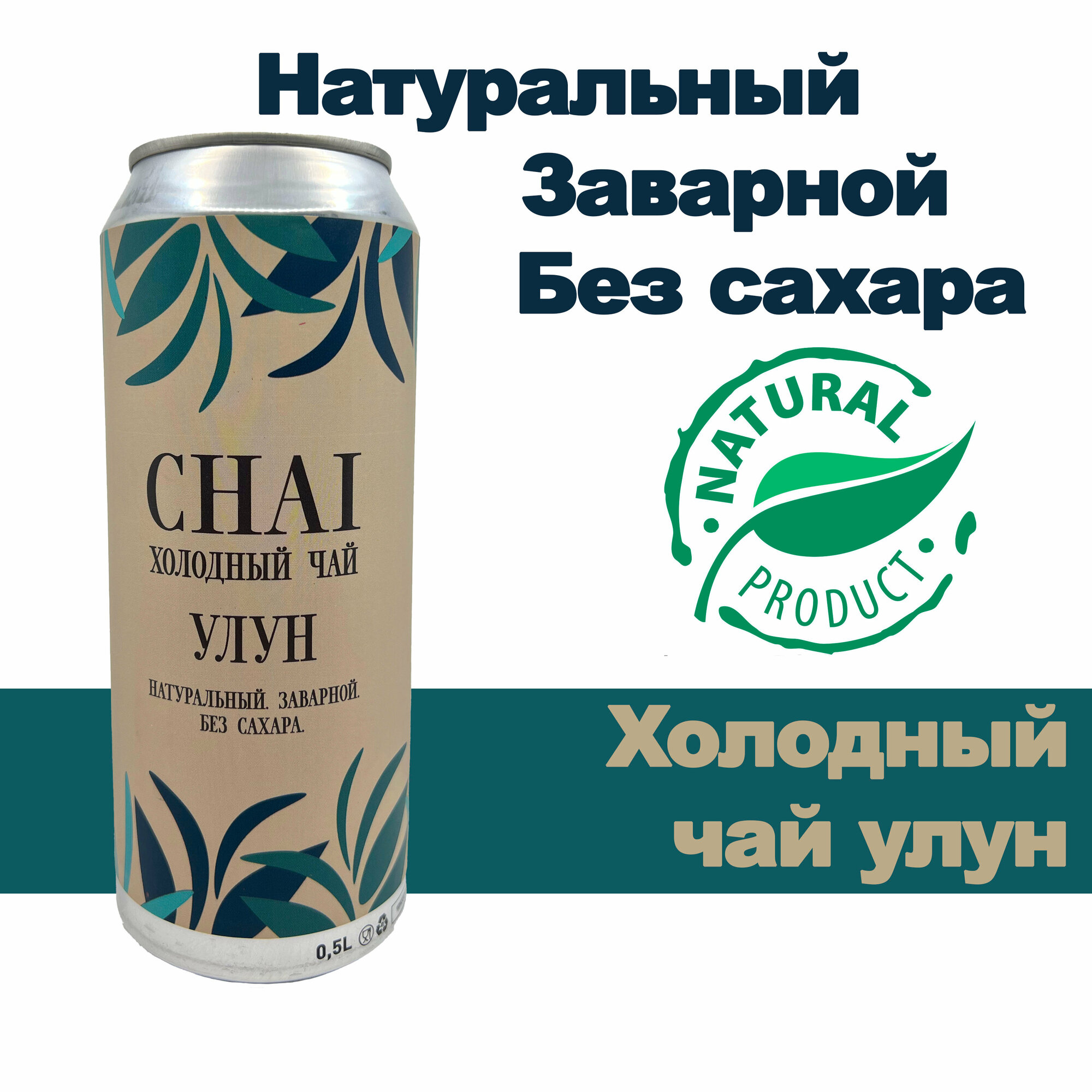 Напиток безалкогольный CHAI Холодный чай Улун