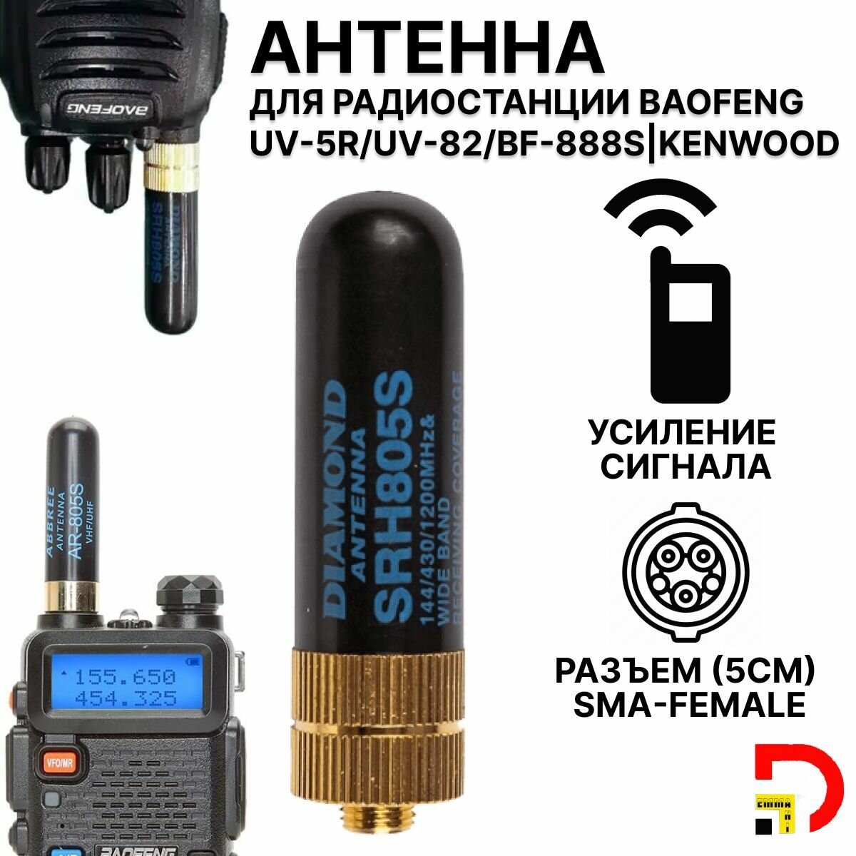 Антенна Diamond SRH-805S для рации Baofeng uv-5r/uv-82/bf-888