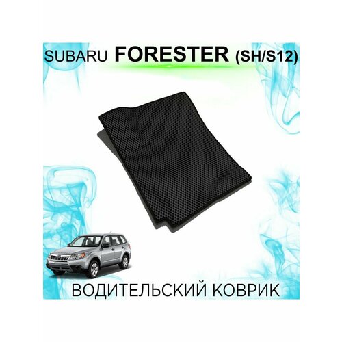 Водительский Ева коврик Subaru Forester 3 пок.