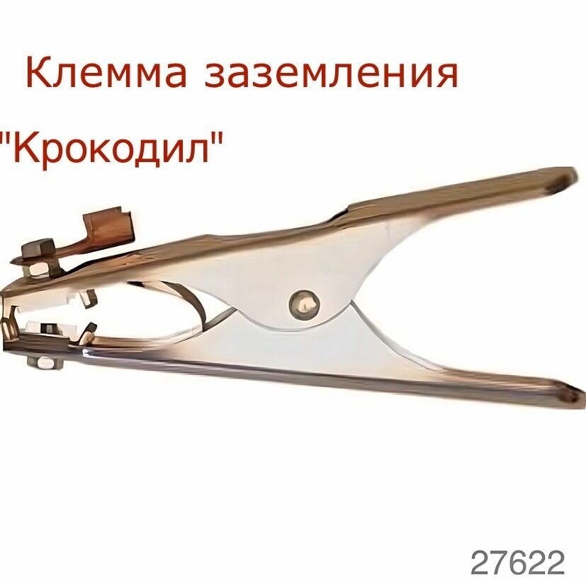 Клемма заземления крокодил SKRAB 27622