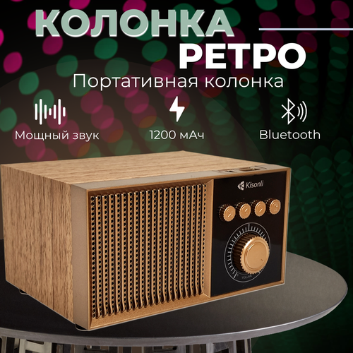 Беспроводная портативная ретро-колонка с радиоприемником /Bluetooth колонка.