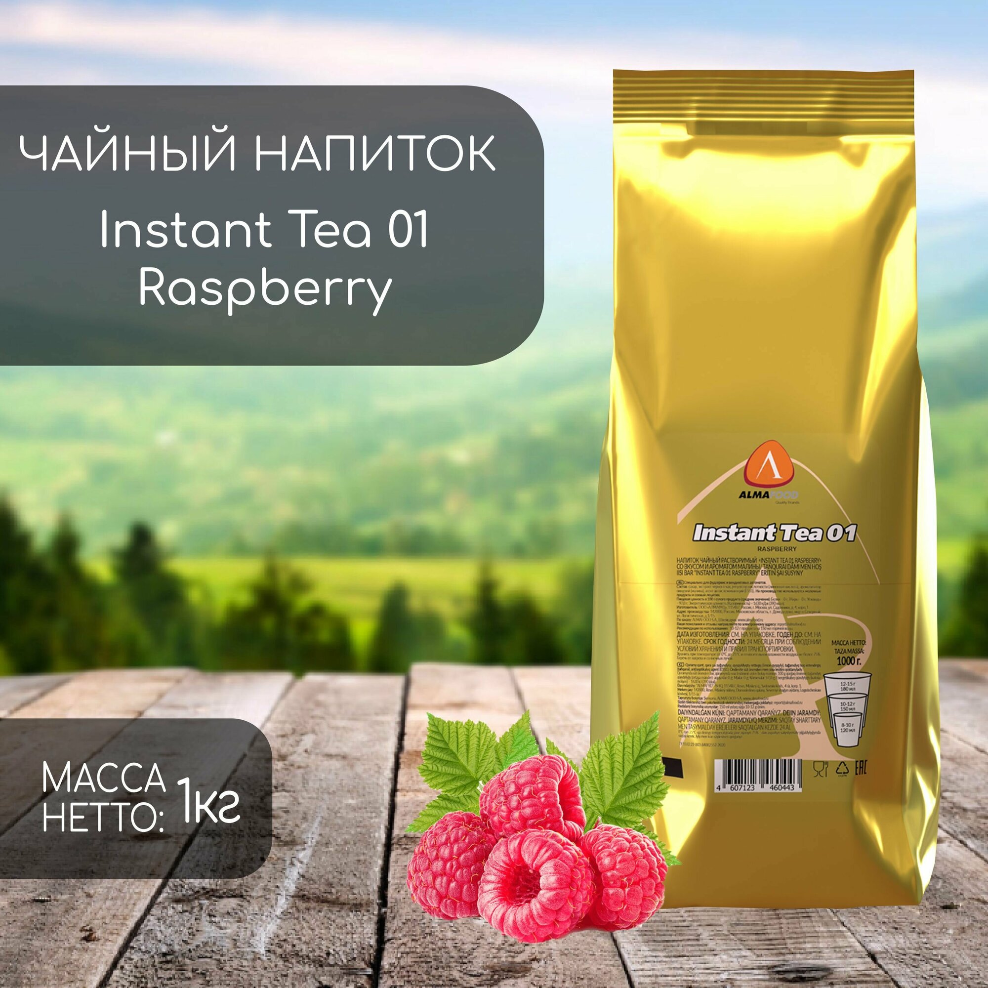 Чай Растворимый Almafood Instant Tea Raspberry 1 кг