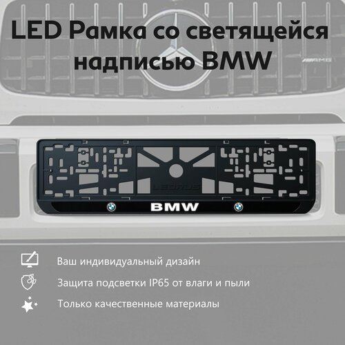 LED Рамка со светящейся надписью BMW 1 шт