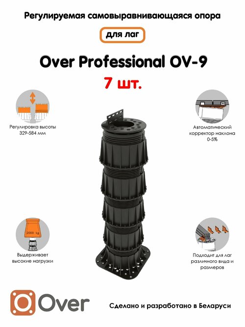 Регулируемая опора для лаг OVER OV-9 (329-584мм) (с вершиной)-7шт