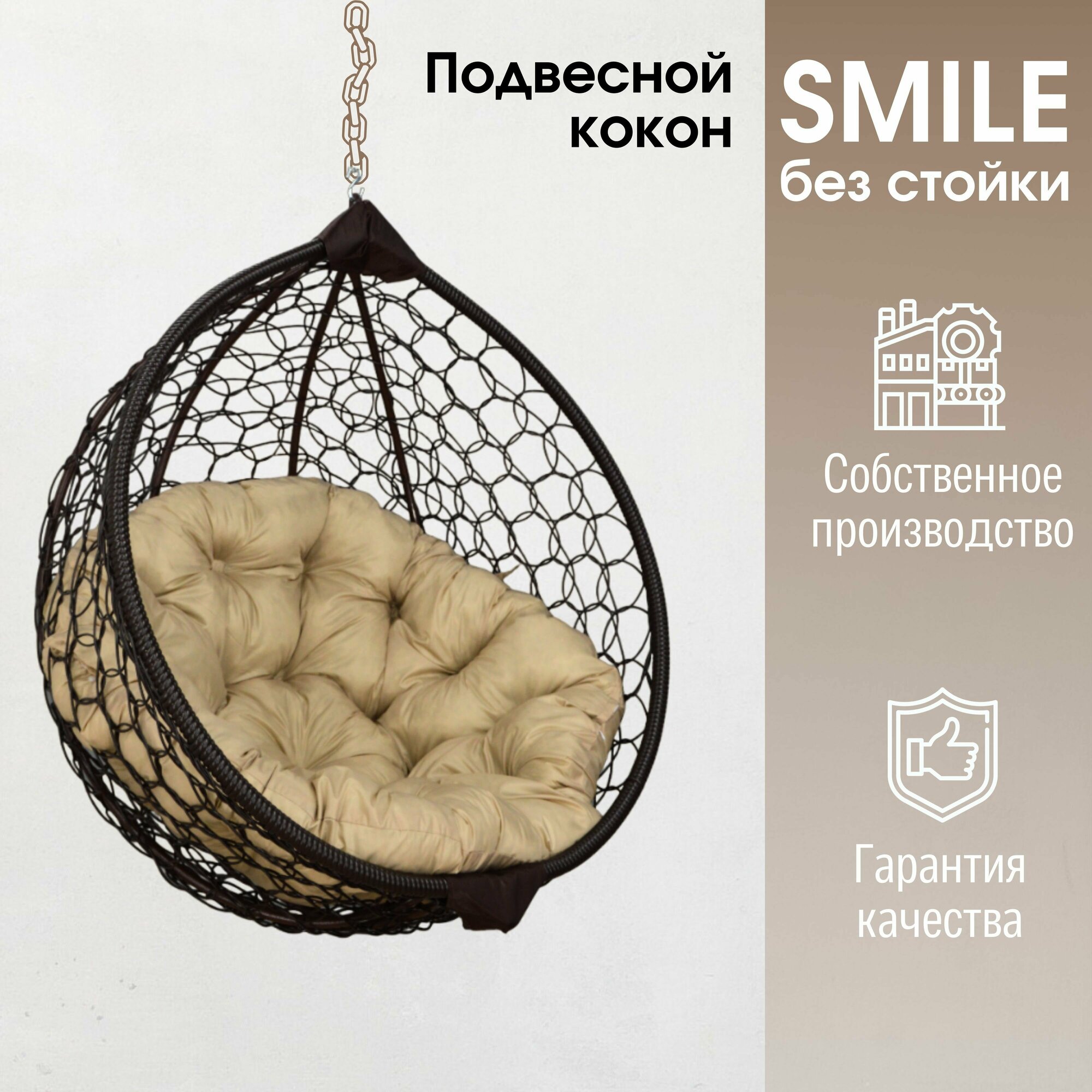 Подвесное кресло кокон Smile Ажур с с круглой подушкой без стойки - фотография № 1